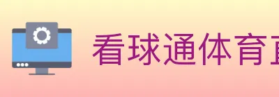 看球通体育直播 Logo